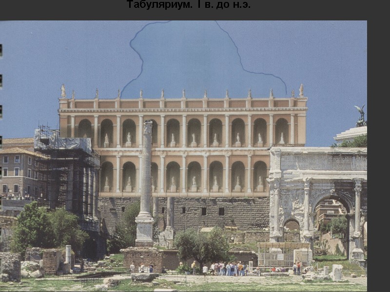 Табуляриум. I в. до н.э.